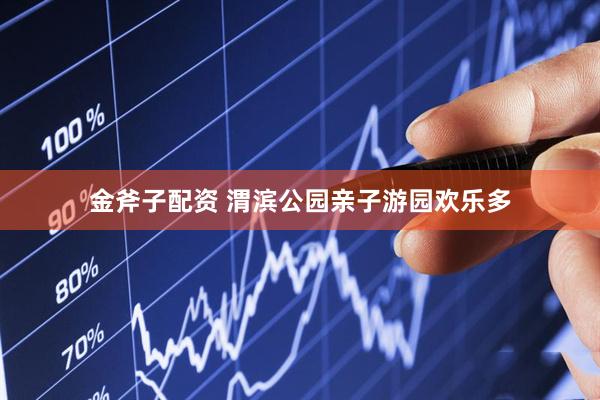 金斧子配资 渭滨公园亲子游园欢乐多