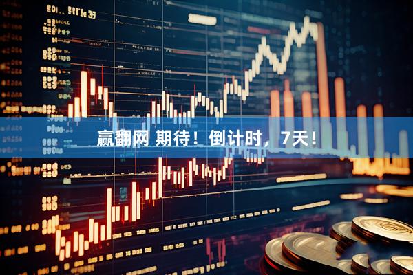 赢翻网 期待！倒计时，7天！