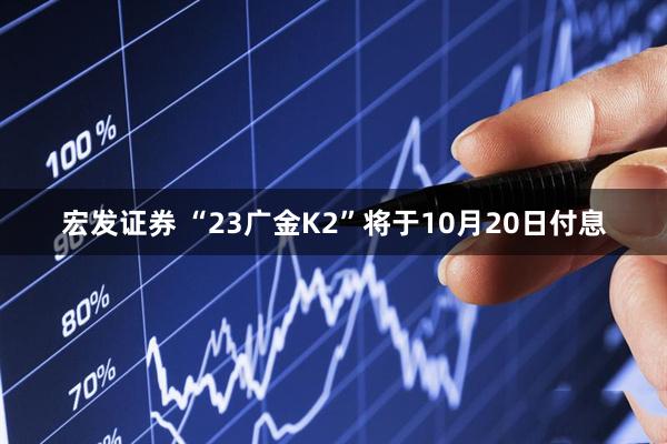宏发证券 “23广金K2”将于10月20日付息