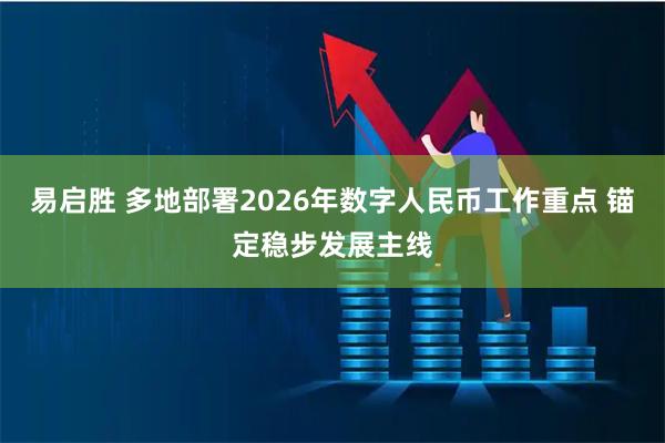 易启胜 多地部署2026年数字人民币工作重点 锚定稳步发展主线
